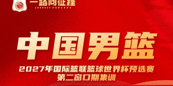 蜘蛛直播官方入口-多名新人入选！中国男篮公布最新一期名单 将战日本及中国台北