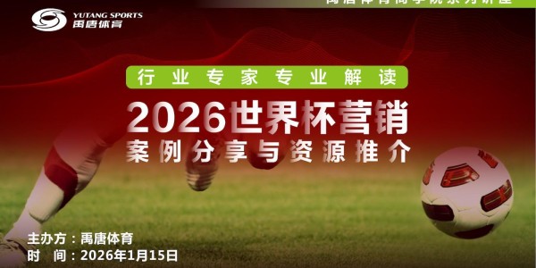 蜘蛛直播app下载-禹唐体育举办“2026世界杯营销案例分享与资源推介”直播专场